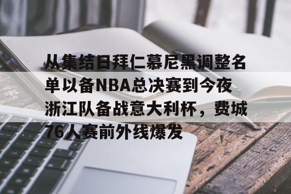 Kaiyun官方平台-关于从集结日拜仁慕尼黑调整名单以备NBA总决赛到今夜浙江队备战意大利杯，费城76人赛前外线爆发的信息